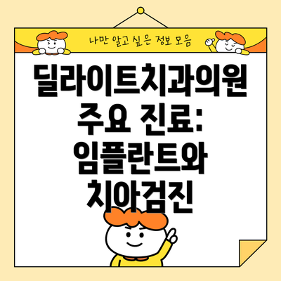 딜라이트치과의원 주요 진료:  임플란트와 치아검진