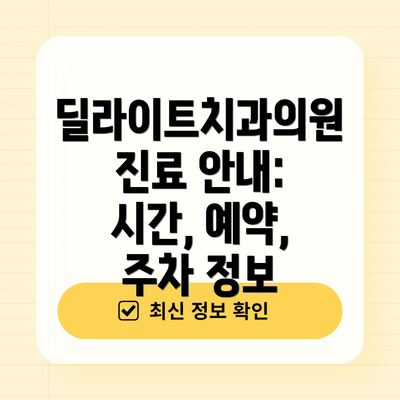 딜라이트치과의원 진료 안내: 시간, 예약, 주차 정보