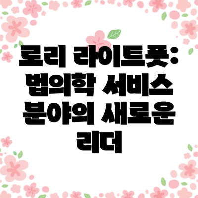 로리 라이트풋: 법의학 서비스 분야의 새로운 리더