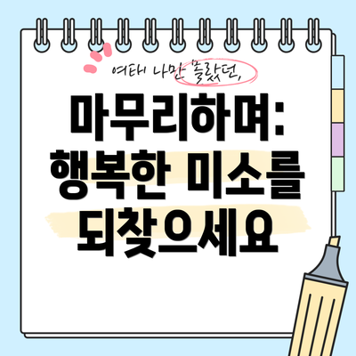 마무리하며: 행복한 미소를 되찾으세요