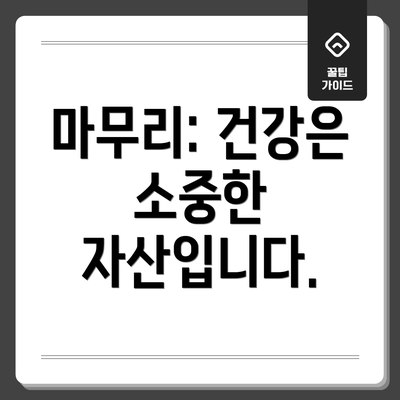 마무리: 건강은 소중한 자산입니다.