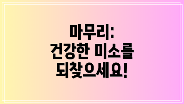 마무리:  건강한 미소를 되찾으세요!
