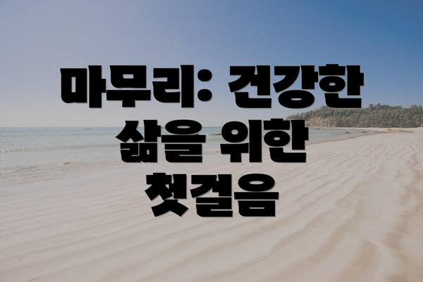마무리: 건강한 삶을 위한 첫걸음