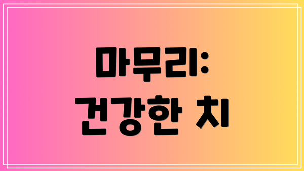 마무리:  건강한 치