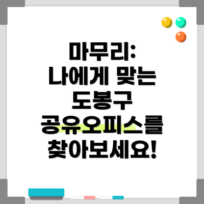마무리:  나에게 맞는 도봉구 공유오피스를 찾아보세요!