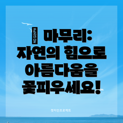 👑 마무리:  자연의 힘으로 아름다움을 꽃피우세요!