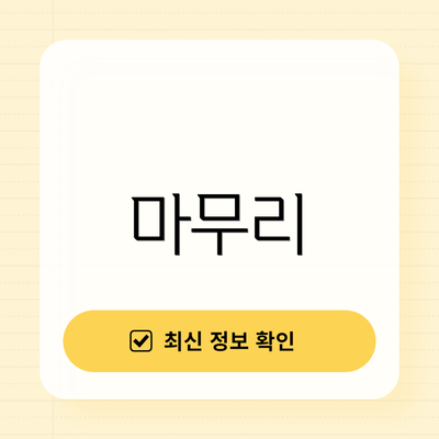 마무리