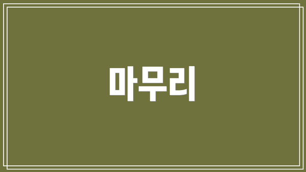 마무리