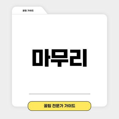 마무리