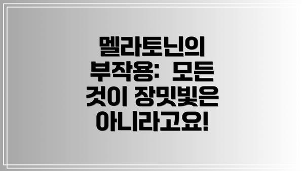 멜라토닌의 부작용: 모든 것이 장밋빛은 아니라고요!