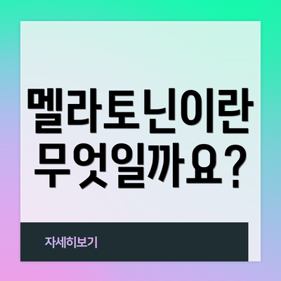 멜라토닌이란 무엇일까요?