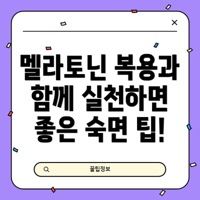 멜라토닌 복용과 함께 실천하면 좋은 숙면 팁!