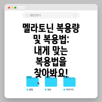 멜라토닌 복용량 및 복용법: 내게 맞는 복용법을 찾아봐요!