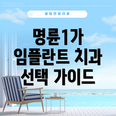 명륜1가 임플란트 치과 선택 가이드