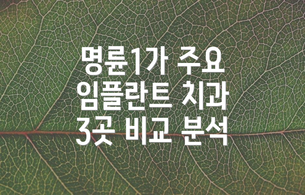 명륜1가 주요 임플란트 치과 3곳 비교 분석