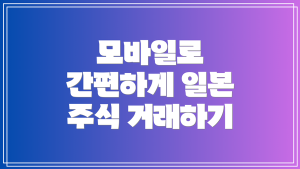 모바일로 간편하게 일본 주식 거래하기