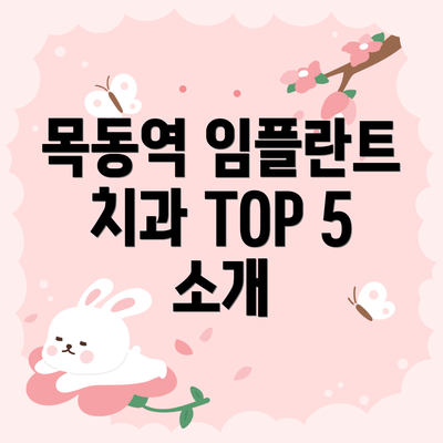 목동역 임플란트 치과 TOP 5 소개