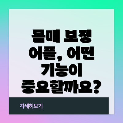 몸매 보정 어플, 어떤 기능이 중요할까요?