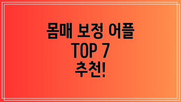 몸매 보정 어플 TOP 7 추천!