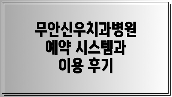 무안신우치과병원 예약 시스템과 이용 후기