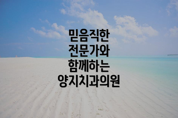 믿음직한 전문가와 함께하는 양지치과의원