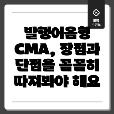 발행어음형 CMA, 장점과 단점을 꼼꼼히 따져봐야 해요