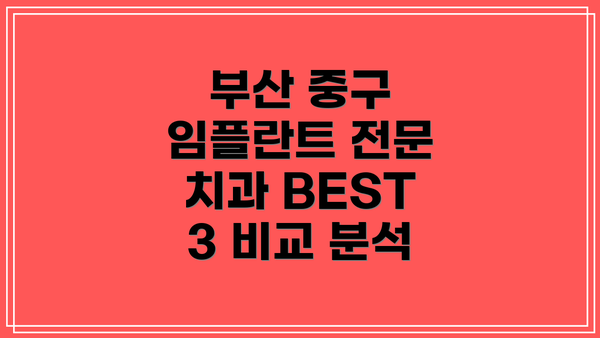 부산 중구 임플란트 전문 치과 BEST 3 비교 분석