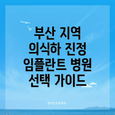 부산 지역 의식하 진정 임플란트 병원 선택 가이드