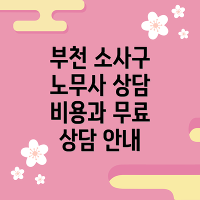 부천 소사구 노무사 상담 비용과 무료 상담 안내