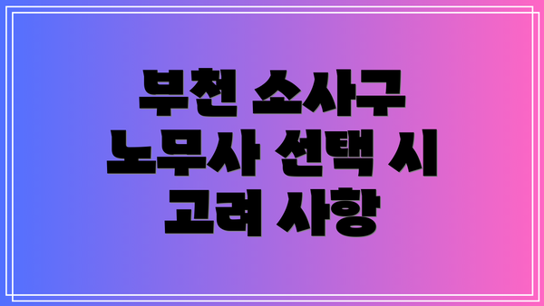 부천 소사구 노무사 선택 시 고려 사항