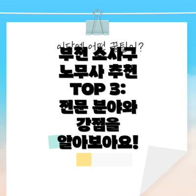 부천 소사구 노무사 추천 TOP 3: 전문 분야와 강점을 알아보아요!