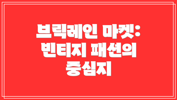 브릭레인 마켓: 빈티지 패션의 중심지