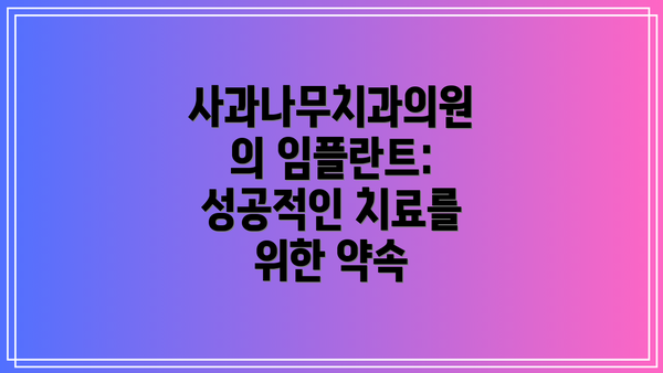 사과나무치과의원의 임플란트: 성공적인 치료를 위한 약속