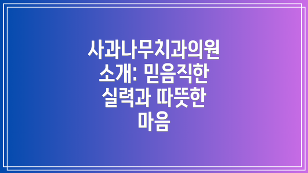 사과나무치과의원 소개: 믿음직한 실력과 따뜻한 마음