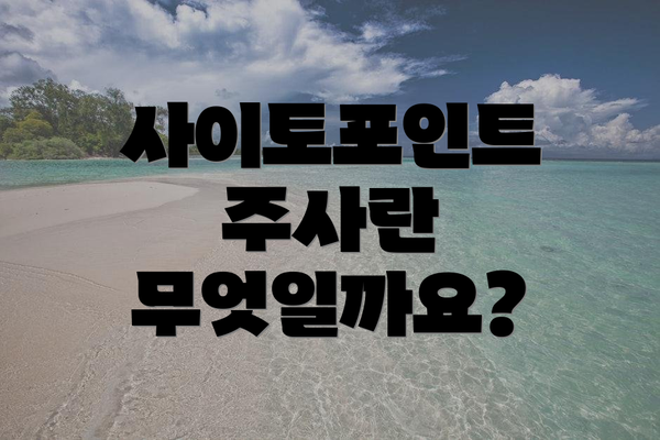 사이토포인트 주사란 무엇일까요?