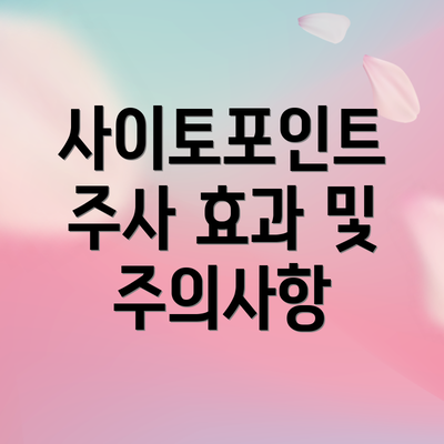 사이토포인트 주사 효과 및 주의사항