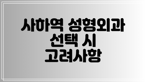 사하역 성형외과 선택 시 고려사항