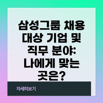 삼성그룹 채용 대상 기업 및 직무 분야:  나에게 맞는 곳은?