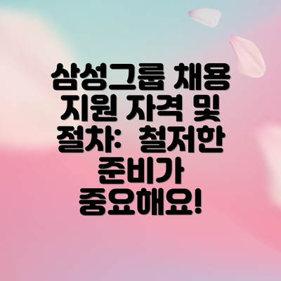 삼성그룹 채용 지원 자격 및 절차:  철저한 준비가 중요해요!