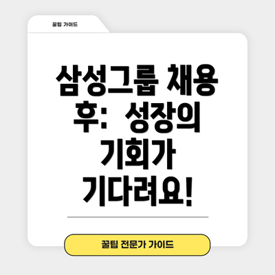삼성그룹 채용 후:  성장의 기회가 기다려요!