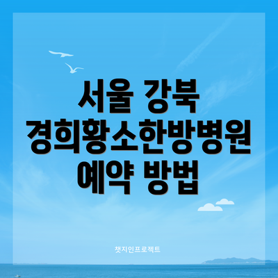 서울 강북 경희황소한방병원 진료 시간표