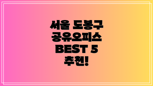 서울 도봉구 공유오피스 BEST 5 추천!