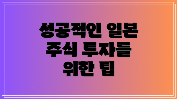성공적인 일본 주식 투자를 위한 팁