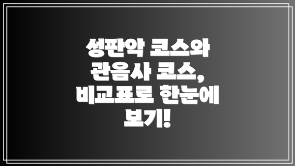 성판악 코스와 관음사 코스,  비교표로 한눈에 보기!