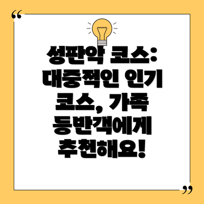 성판악 코스: 대중적인 인기 코스, 가족 등반객에게 추천해요!