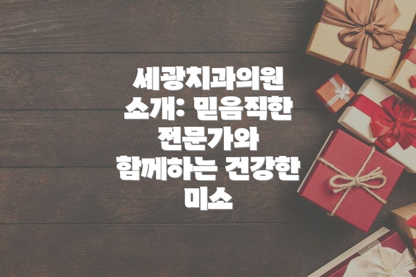 세광치과의원 소개: 믿음직한 전문가와 함께하는 건강한 미소