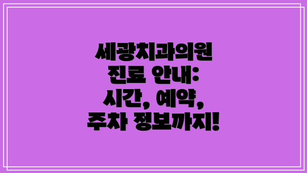 세광치과의원 진료 안내: 시간, 예약, 주차 정보까지!