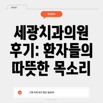 세광치과의원 후기: 환자들의 따뜻한 목소리