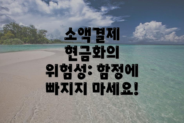 소액결제 현금화의 위험성: 함정에 빠지지 마세요!