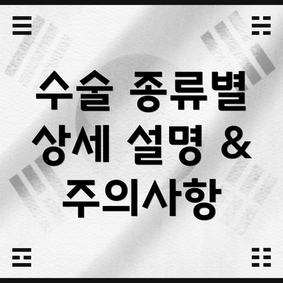 수술 종류별 상세 설명 & 주의사항
